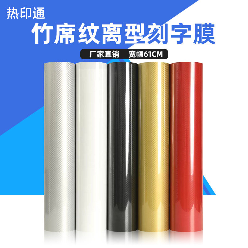 厂家直销批发 竹席纹皮革热转印刻字膜 服装印字热贴膜 61宽刻字膜pvc