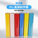转印膜 热转印膜烫印膜高弹环保 pu热转印刻字膜 服装