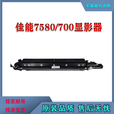 适用佳能复印机C700 C750 C7570 C7580显影仓 C7260 C7055显影器