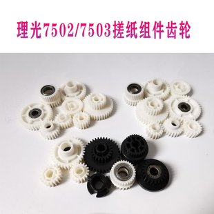 理光7502搓纸组件齿轮 8001 7503 9003 9002 7001纸路齿轮