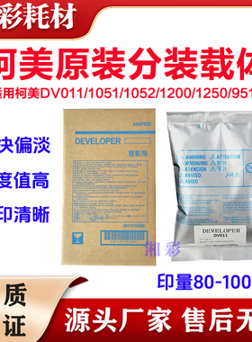 适用柯美DV011载体950 BH951 1051 1200 1250 1052 原装分装载体