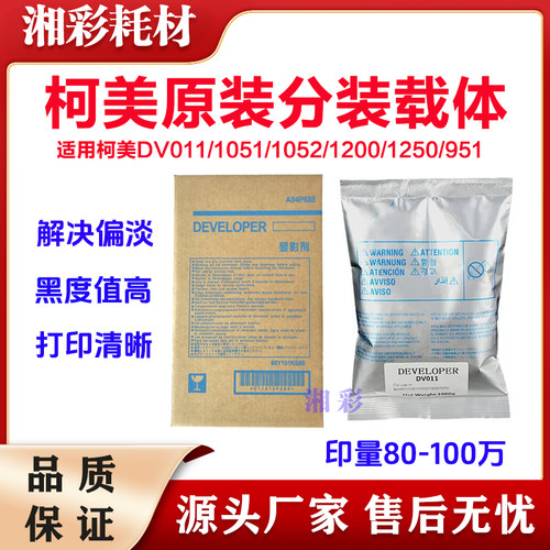 适用柯美DV011载体950 BH951 1051 1200 1250 1052 原装分装载体