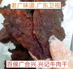 大埔百侯广合兴牛肉干梅州客家特产兴记五香味香辣牛肉脯休闲零食