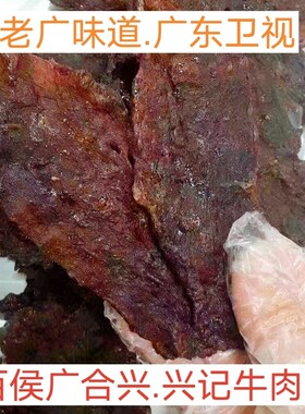 大埔百侯广合兴牛肉干梅州客家