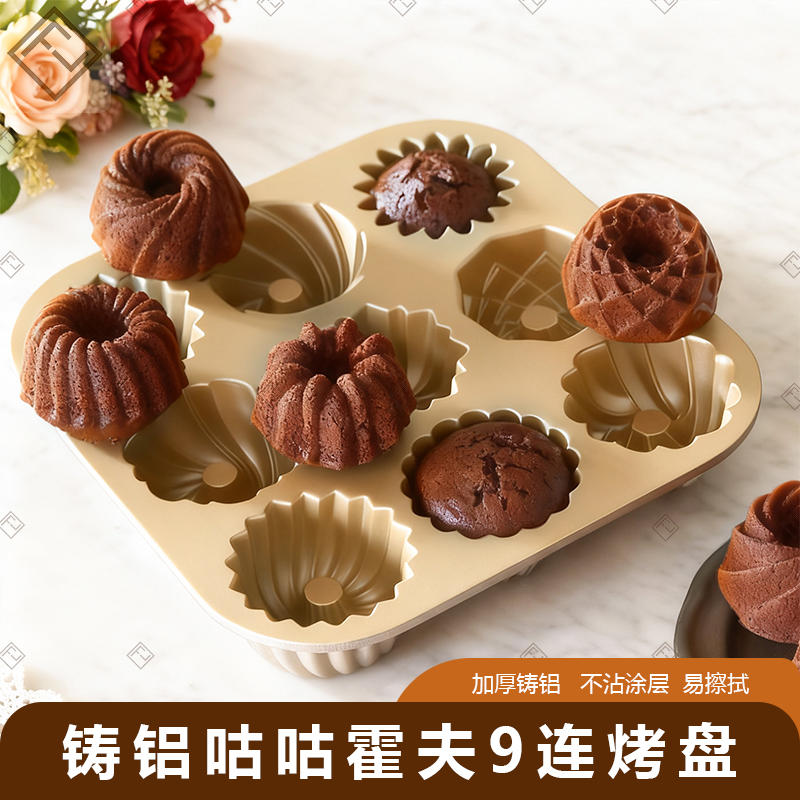 FL日本cotta铸铝9连咕咕霍夫烤盘
