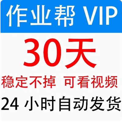 作业帮VIP会员 中小学生写作业VIP 稳定不掉视频解析讲解自动发货