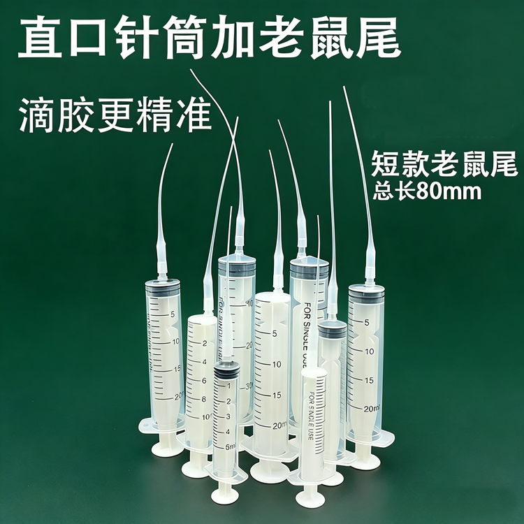 老鼠尾巴针筒胶水滴胶管手推塑料直口针管补缝导流管防腐蚀针筒