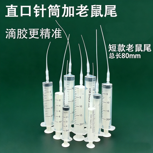 老鼠尾巴针筒胶水滴胶管手推塑料直口针管补缝导流管防腐蚀针筒