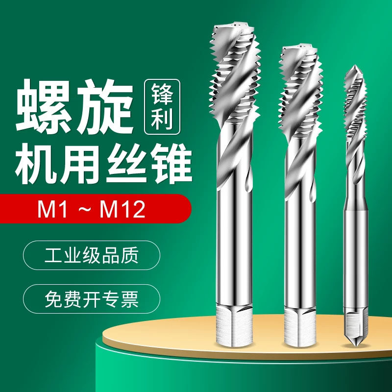 机用丝锥螺旋槽细牙螺纹丝攻m1m1.6m2m2.5m3m3.5m4m5m6m7m8m9m10