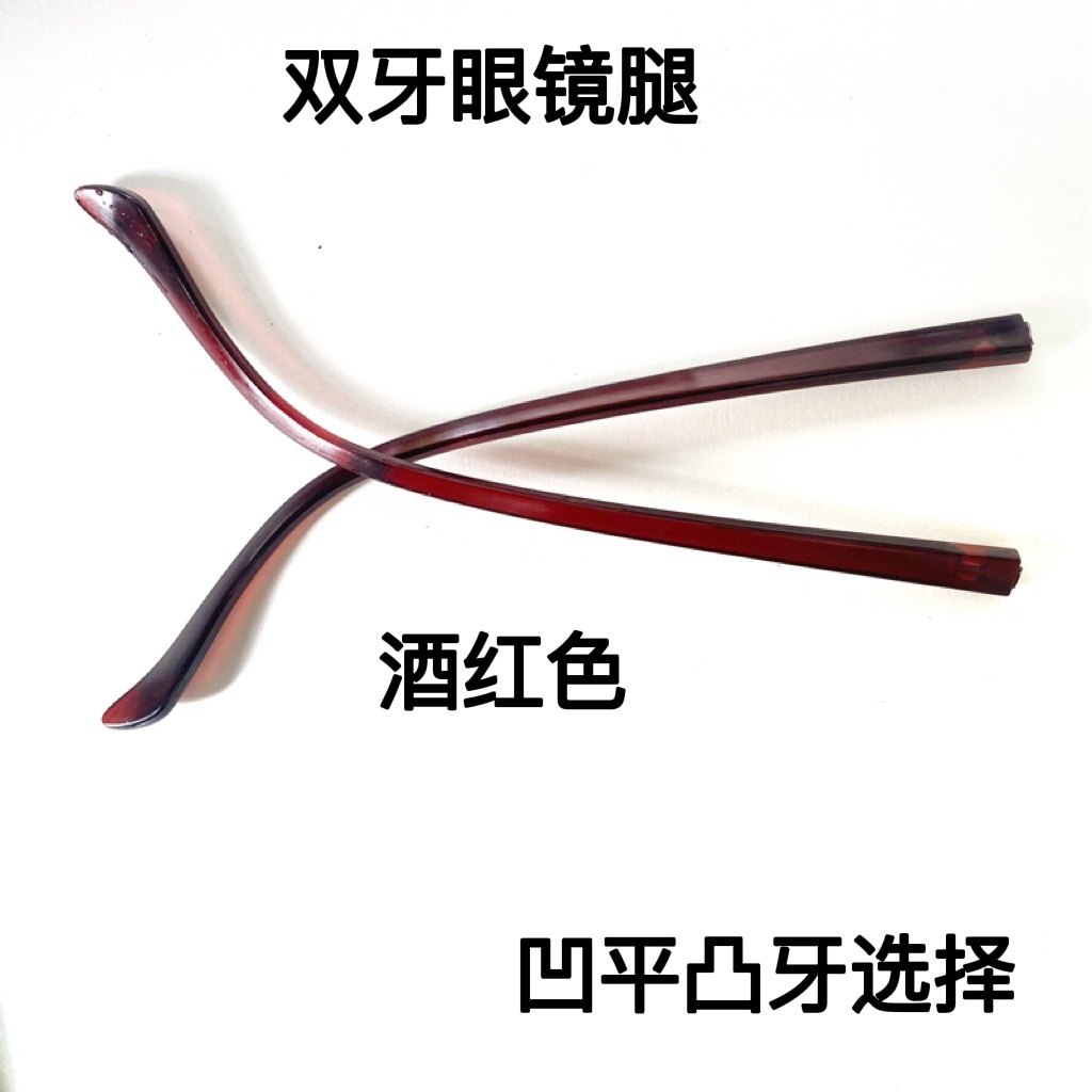 双牙凹牙眼镜腿酒红色宽6mm牙间距1.2/1.5/1.0常用眼镜配件镜腿对