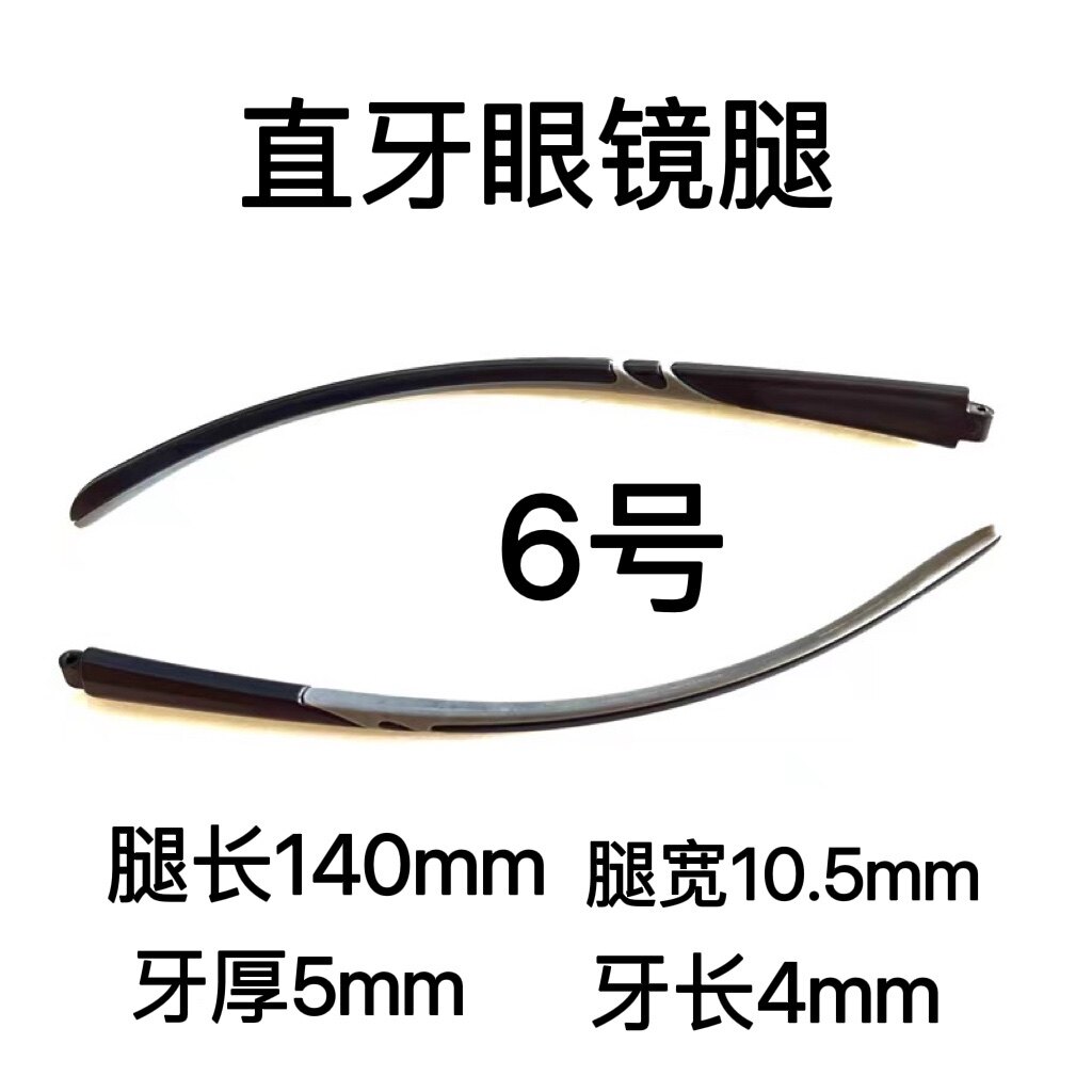 直牙5mm眼镜腿配件一对通用断裂