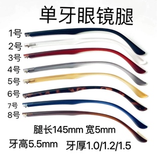 眼镜维修眼镜腿单牙宽5mm扁牙镜腿镜框鼻托支架通用更换配件
