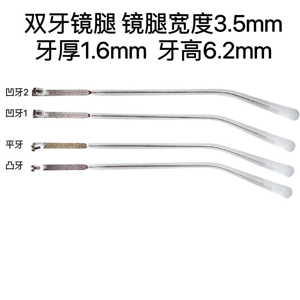 扁金属眼镜腿维修更换双牙腿宽3.5mm牙间距1.6牙高6.2凸平凹牙对