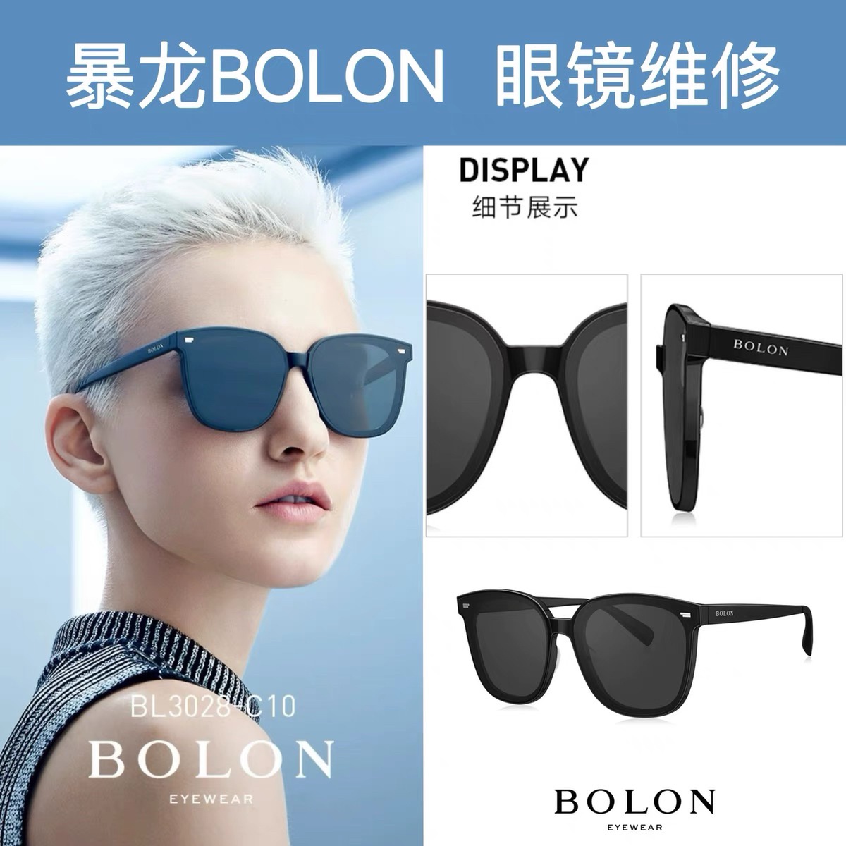 眼镜维修BOLON暴龙BL3019墨镜维修专业配件电镀焊接框架更换维修