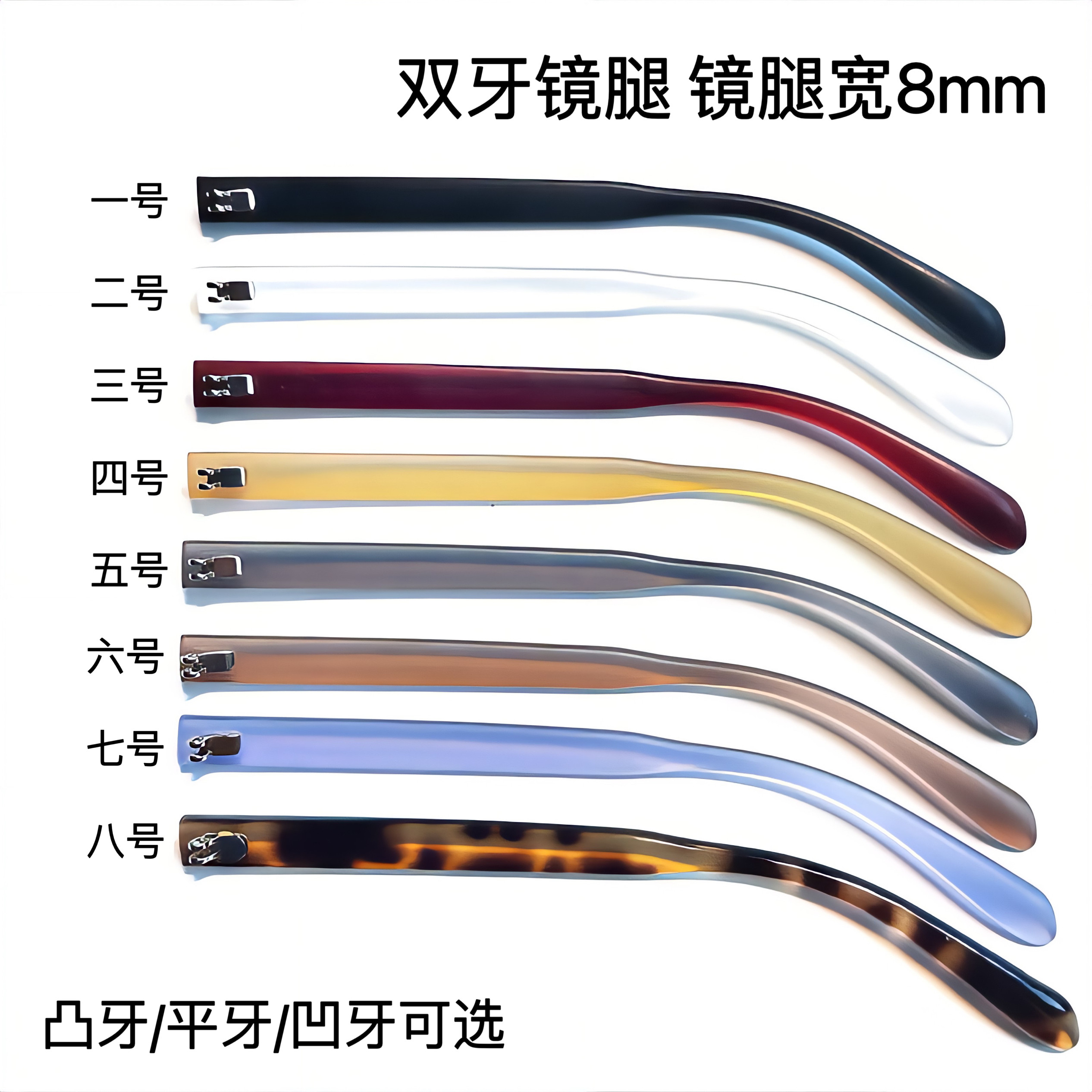 眼镜腿双牙8mm一对支架通用