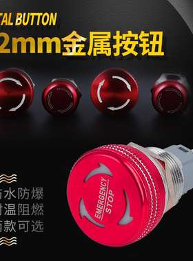 金属按钮急停开关19/22mm蘑菇头防水紧急开关红色不锈钢铝