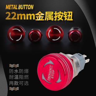 金属按钮急停开关19 22mm蘑菇头防水紧急开关红色不锈钢铝