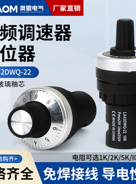电位器旋钮开关LA42DWQ-22可调10K开孔22mm精密调速器变频器1K5K