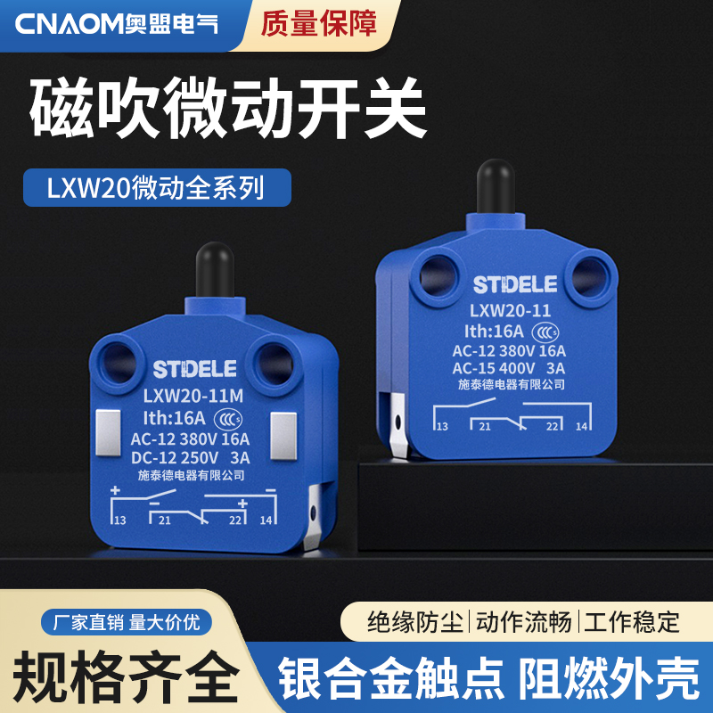 施泰德磁吹推压微动开关