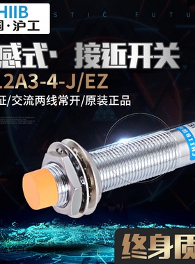 沪工 LJ12A3-4-J/EZ 接近开关传感器 交流220V两线常开 M12电感式