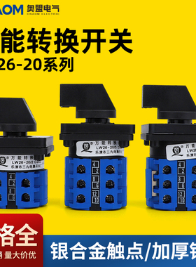 万能转换开关LW26-20电机正反转LW39B-16 /3 D303/3银点组合开关