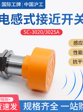 沪工电感式接近开关传感器 SC-3020A三线npn常开24v直流 M40 20mm
