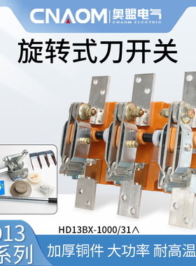 HD13BX-1000/31刀开关开启式三相刀闸旋转式开关铜件隔离开关闸刀