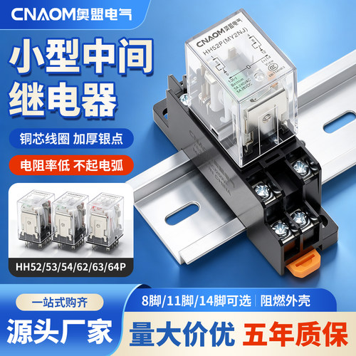 小型中间继电器220v交流24v12v直流HH52P电磁53P54P带灯底座MY2NJ