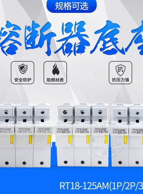 RT18-125AM 3P 125A 卡轨熔断器底座 22*58 R017底座  100A 80A