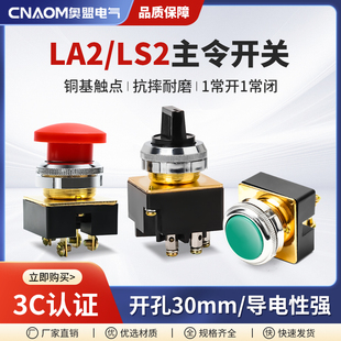 LA2按钮开关自复位控制按钮平头LS2主令平钮蘑菇头30MM红色绿色