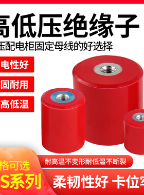 MNS高强度绝缘子红色M6M8配电柜低压圆柱形铜排树脂支撑绝缘柱