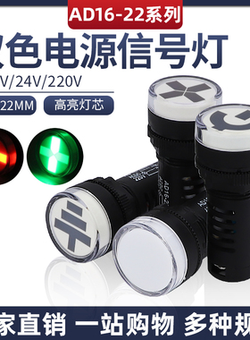 AD16-22SS红绿LED双色电源信号灯工作指示灯 22MM 12v24v220v