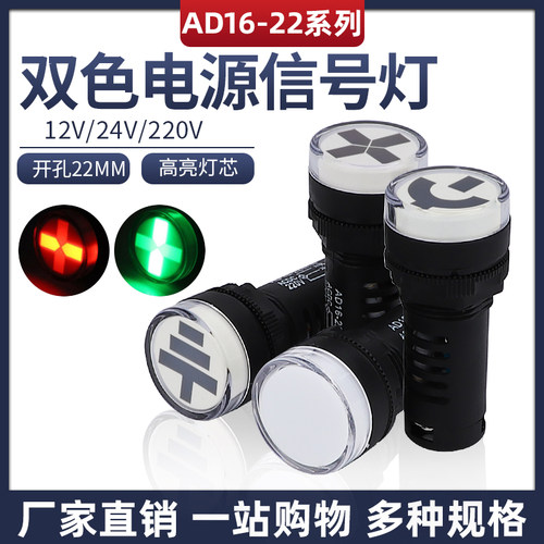 ad16-22ss红绿led双色电源信号灯
