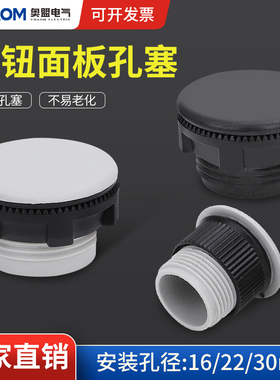 Y090 LAY37信号灯按钮开关面板塞孔塞堵塞冒堵头开孔22mm 16灰黑