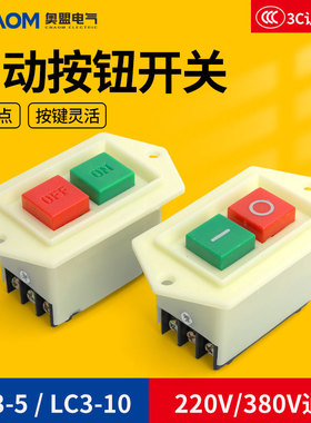 启动按钮开关台钻LC3-10A 5A三相电机开关按钮220v绞肉机钻床开关
