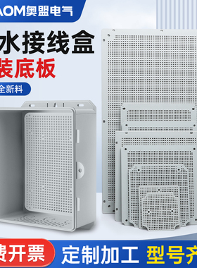 AG型网格防水接线盒底板专用ABS塑料盒 多孔塑料板配电箱安装衬板