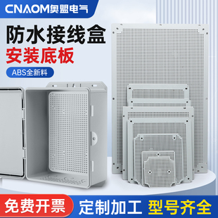 AG型网格防水接线盒底板专用ABS塑料盒 多孔塑料板配电箱安装衬板