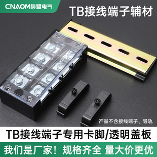 TB接线端子卡脚透明盖板排接线柱1512/1503电流防尘盖安全保护盖