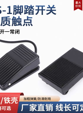 TFS-1铁壳脚踏开关带线塑壳脚踩自复位踏板控制器FS-1带线两米