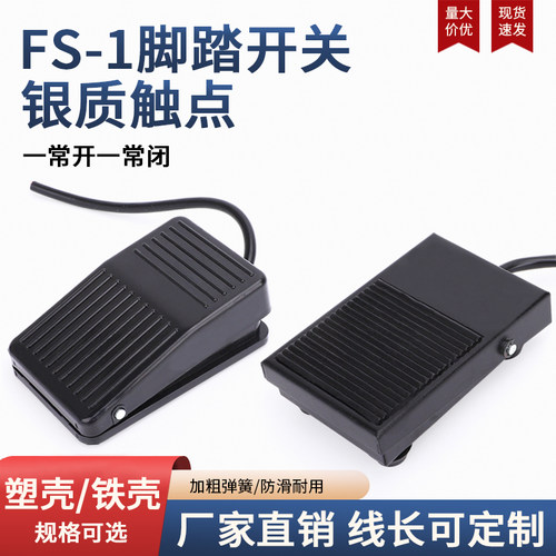 高品质铁壳脚踏开关带线