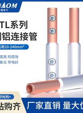 铜铝连接管电缆对接中间接头GTL-16mm2铜线耳冷压端子国标铜铝管
