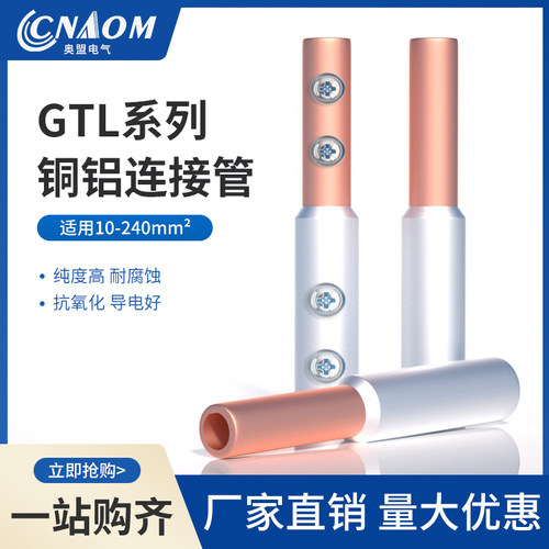 电缆国标铜铝连接管接线端子