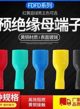 母预绝缘冷压端子FDFD1.25/2/5.5/6.3端头插簧接线电线连接器线耳