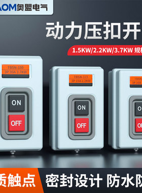 TBSN-330 315动力用押扣开关 启动开关 控制按钮盒 3P 30A 3.7KW