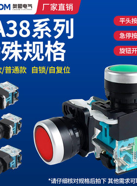 按钮开关LA38系列旋钮平钮急停两常开两常闭自锁自复位特殊规格