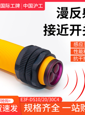 漫反射光电开关E3F-DS30C4交直流M18红外线感应10Y1/20P2传感器