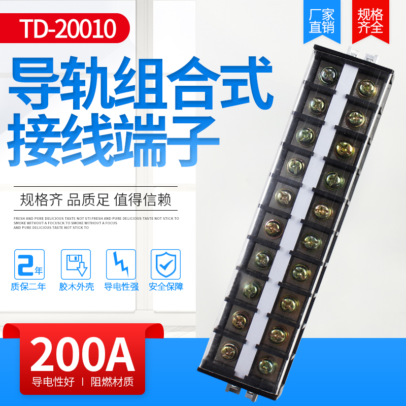 接线端子排导轨组合接线排TD-20010大电流电线连接器10位铜200A