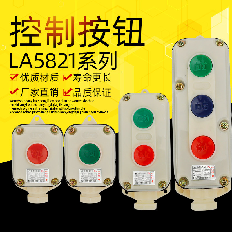 控制按钮开关LA5821-2位3位1位自复位防腐按钮盒开关控制盒_虎窝淘
