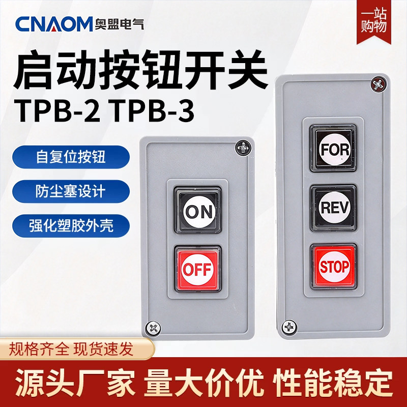TPB-2/3押扣开关动力按钮开关自复位两/三位启动压扣控制按钮盒