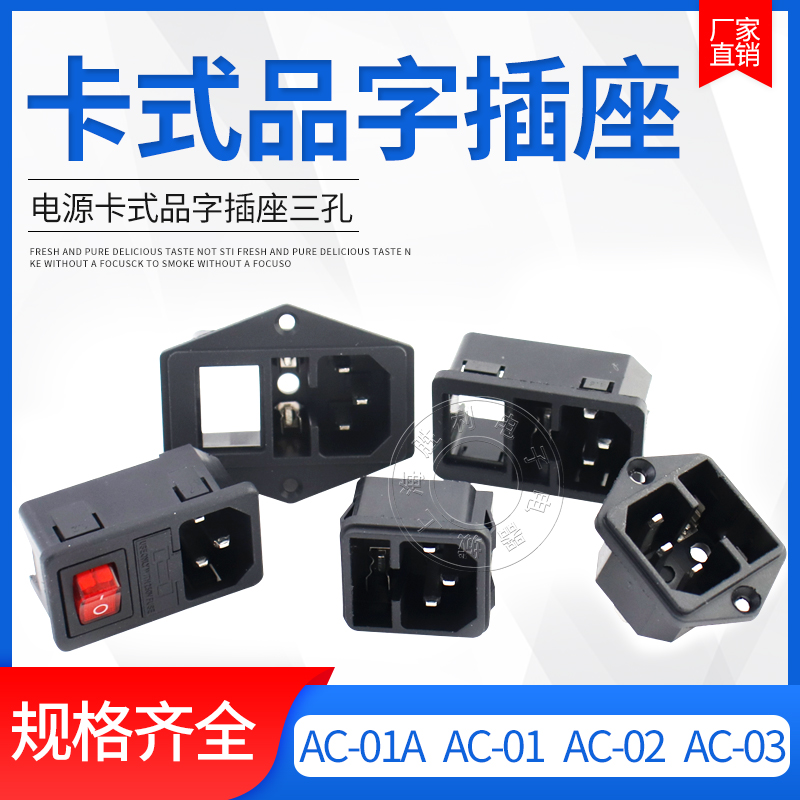 ac-010203卡式品字开关插座带